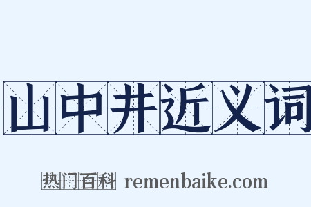 山中井近义词是什么意思的图片